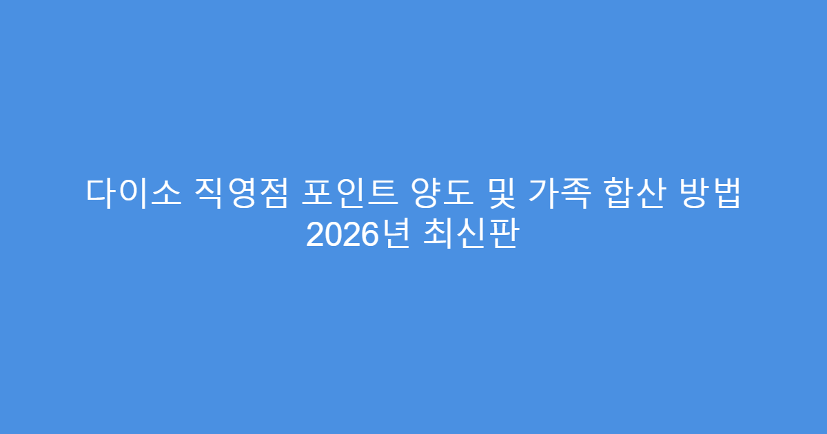 다이소 직영점 포인트 양도 및 가족 합산 방법 2026년 최신판