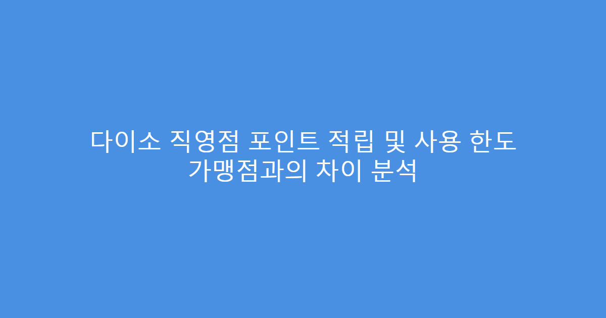 다이소 직영점 포인트 적립 및 사용 한도 가맹점과의 차이 분석