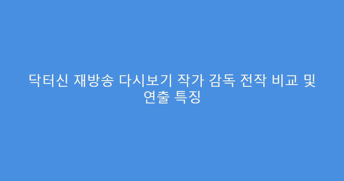 닥터신 재방송 다시보기 작가 감독 전작 비교 및 연출 특징