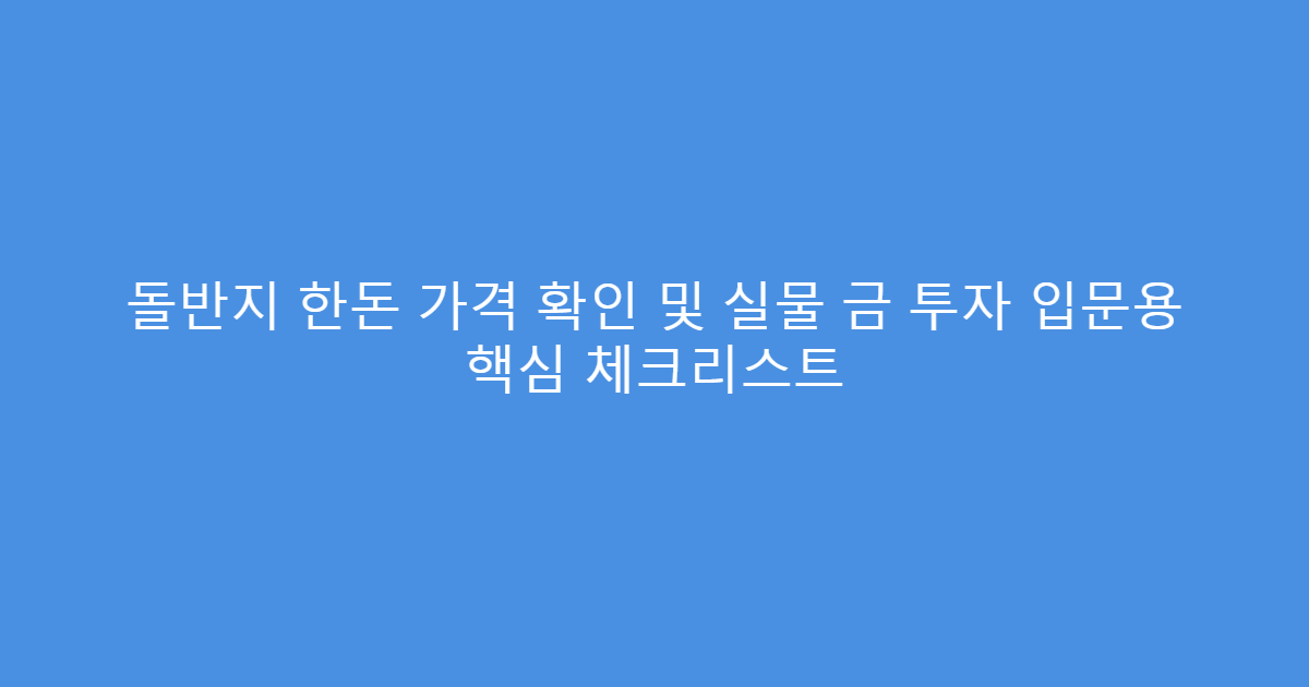 돌반지 한돈 가격 확인 및 실물 금 투자 입문용 핵심 체크리스트