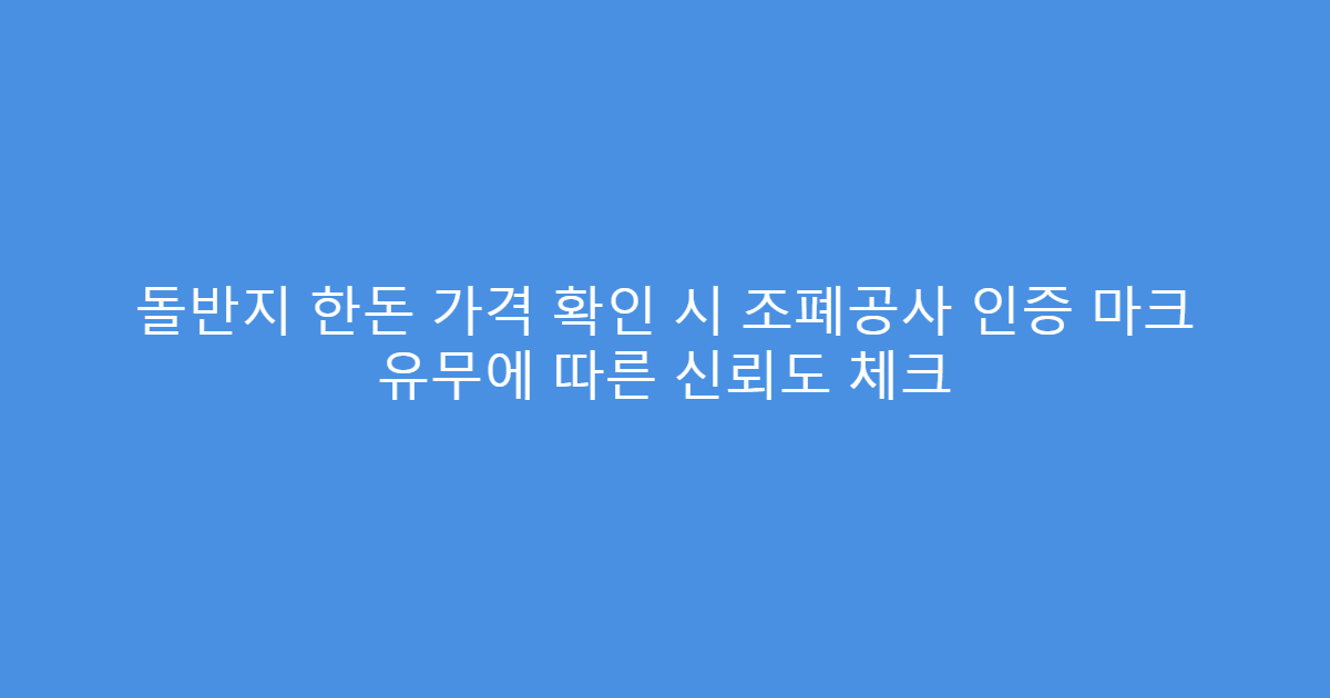 돌반지 한돈 가격 확인 시 조폐공사 인증 마크 유무에 따른 신뢰도 체크