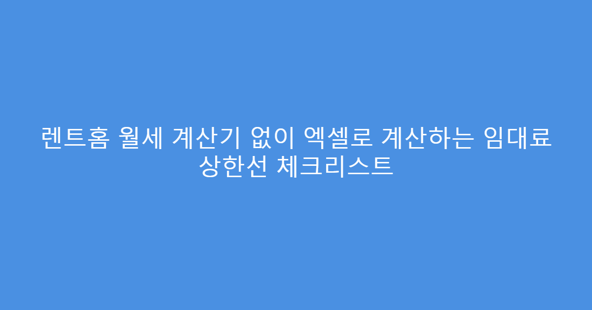 렌트홈 월세 계산기 없이 엑셀로 계산하는 임대료 상한선 체크리스트