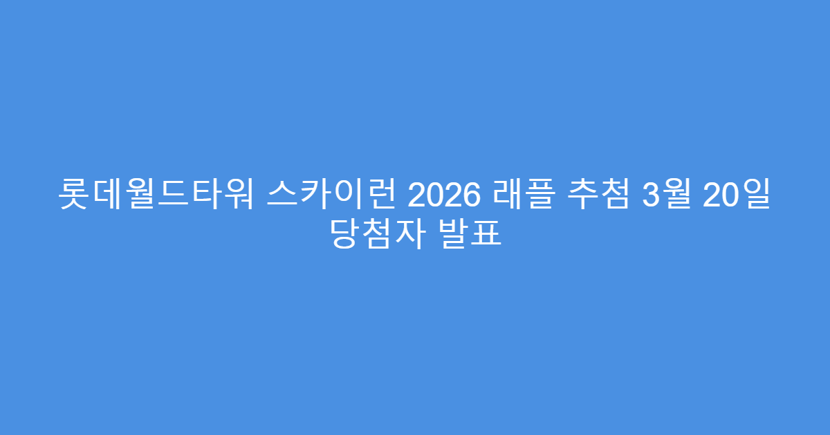 롯데월드타워 스카이런 2026 래플 추첨 3월 20일 당첨자 발표