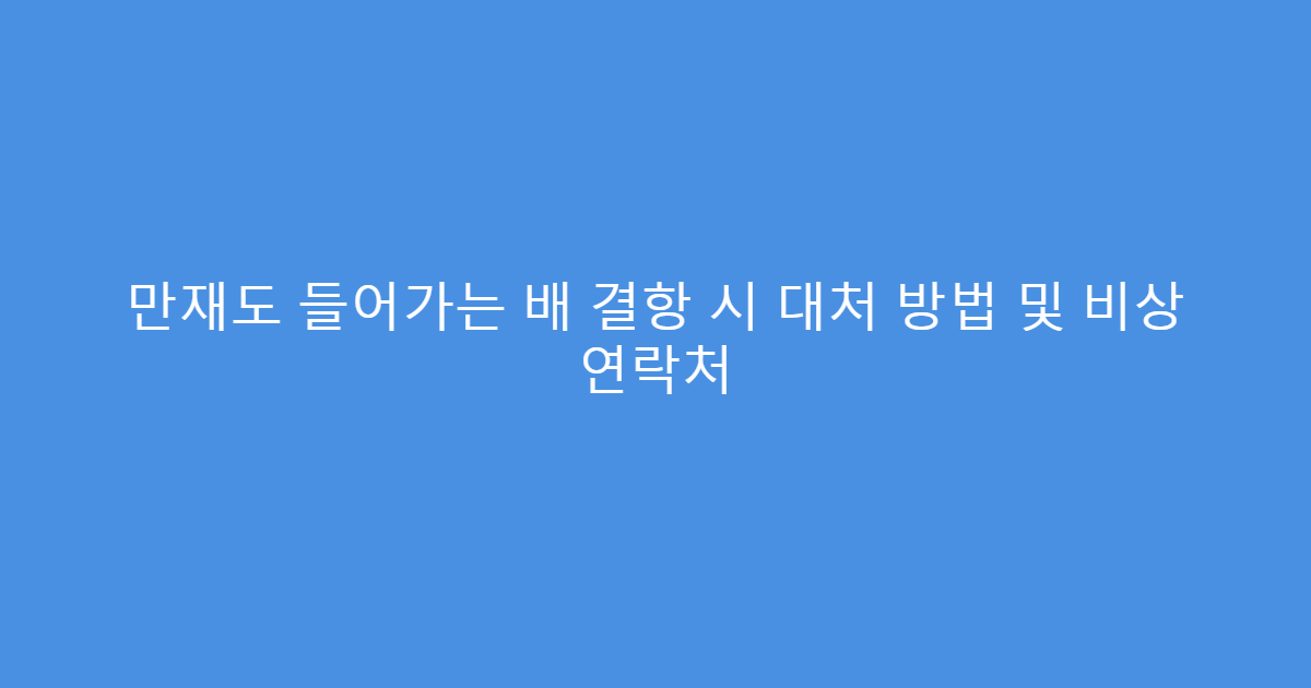 만재도 들어가는 배 결항 시 대처 방법 및 비상 연락처