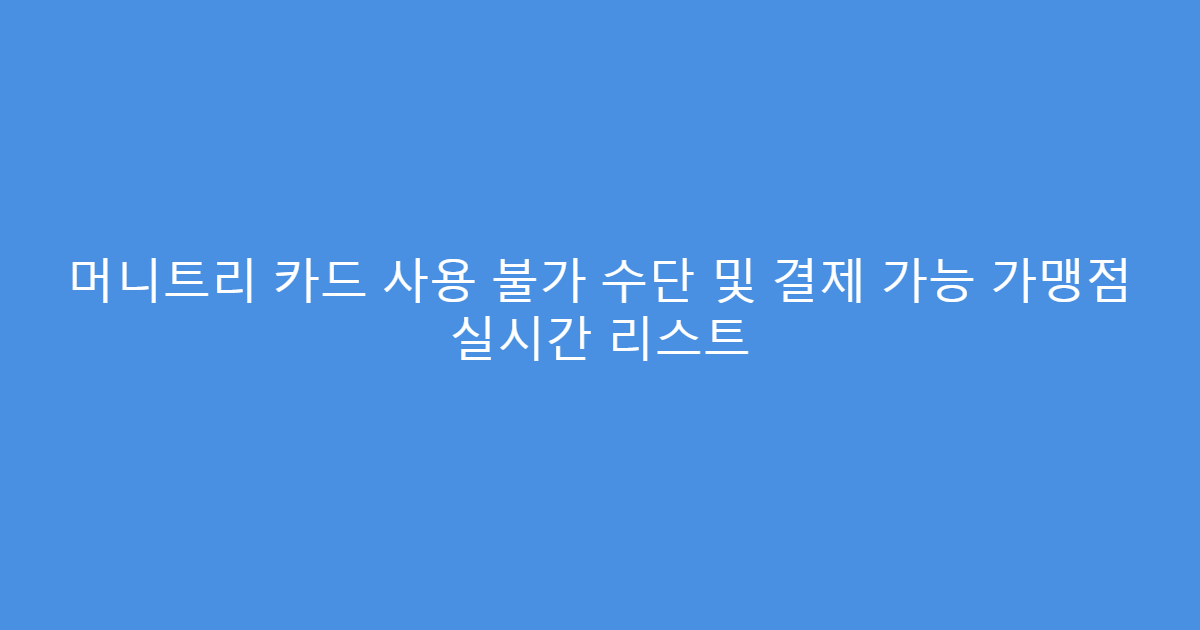 머니트리 카드 사용 불가 수단 및 결제 가능 가맹점 실시간 리스트