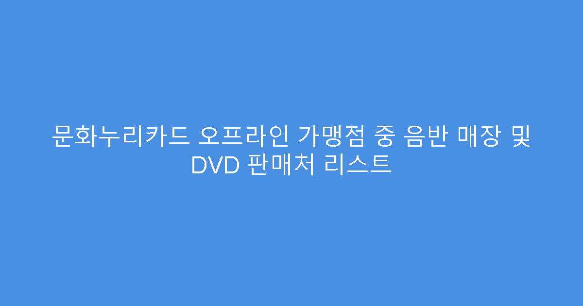 문화누리카드 오프라인 가맹점 중 음반 매장 및 DVD 판매처 리스트