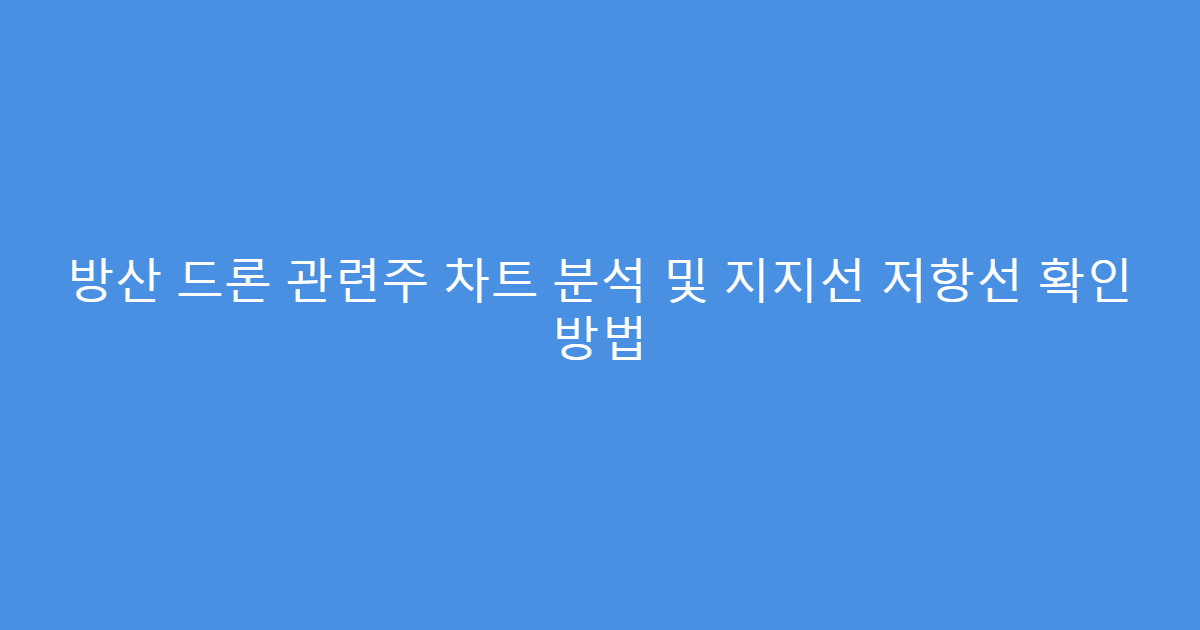 방산 드론 관련주 차트 분석 및 지지선 저항선 확인 방법