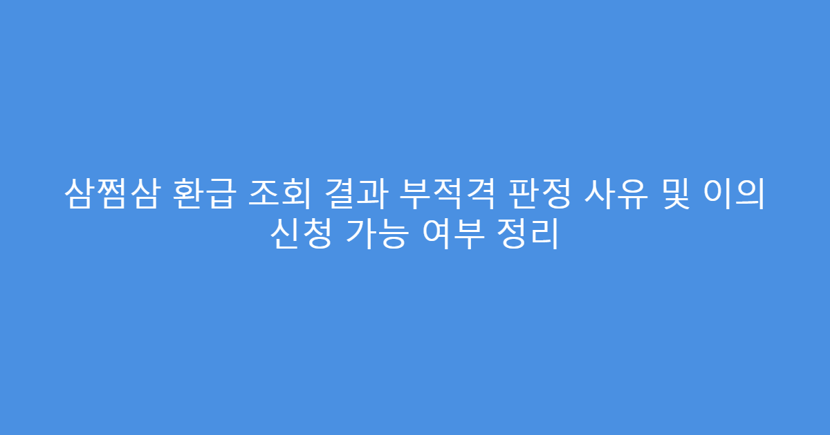 삼쩜삼 환급 조회 결과 부적격 판정 사유 및 이의 신청 가능 여부 정리