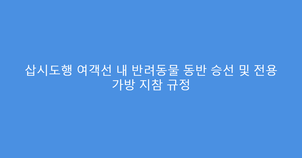 삽시도행 여객선 내 반려동물 동반 승선 및 전용 가방 지참 규정