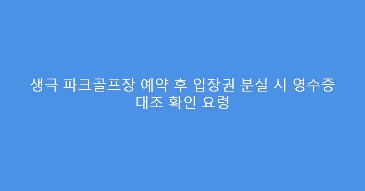 생극 파크골프장 예약 후 입장권 분실 시 영수증 대조 확인 요령