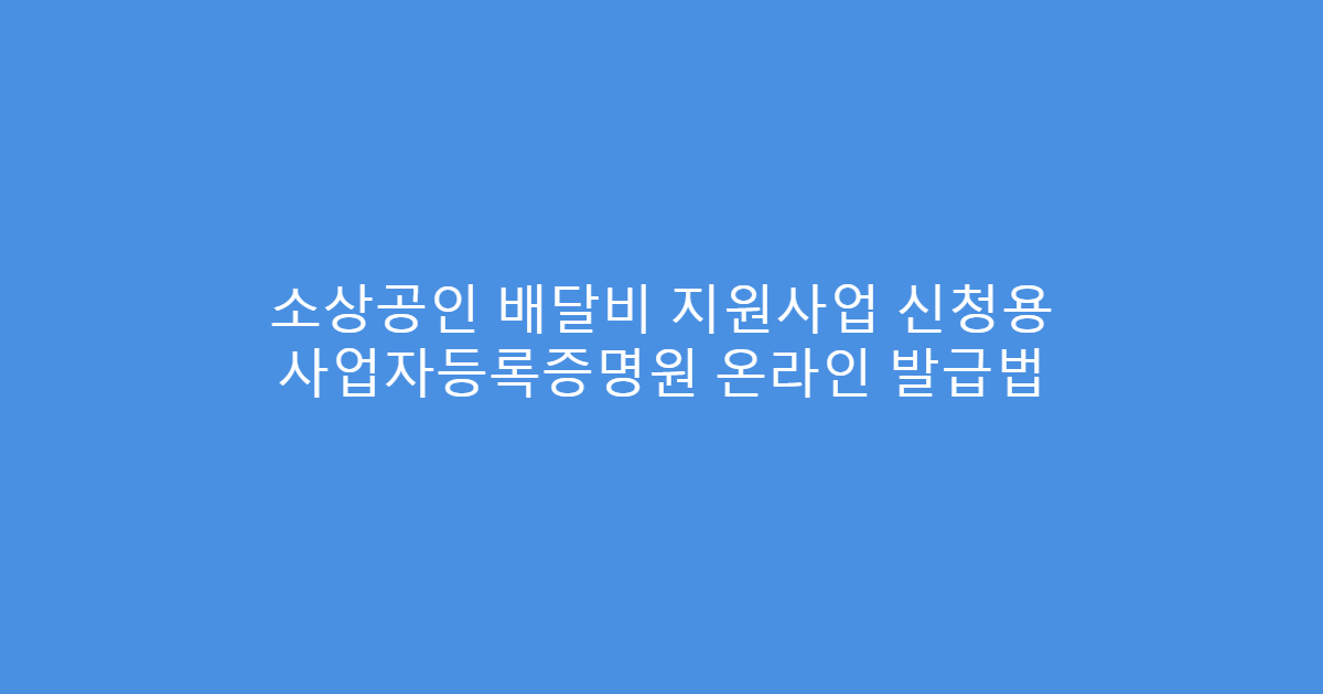 소상공인 배달비 지원사업 신청용 사업자등록증명원 온라인 발급법