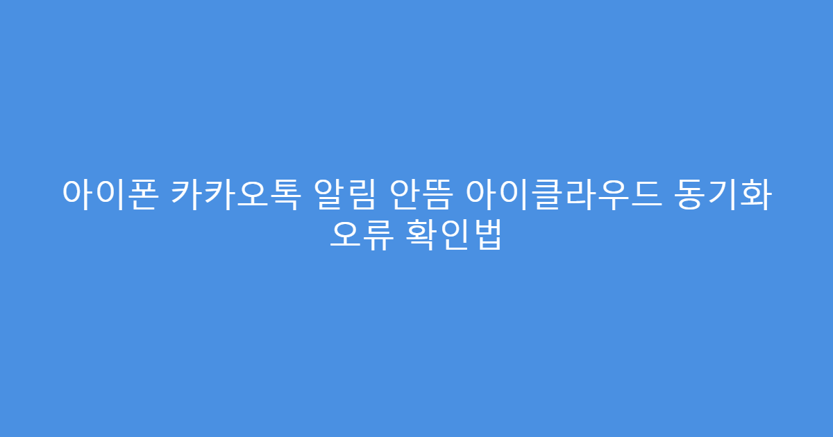아이폰 카카오톡 알림 안뜸 아이클라우드 동기화 오류 확인법