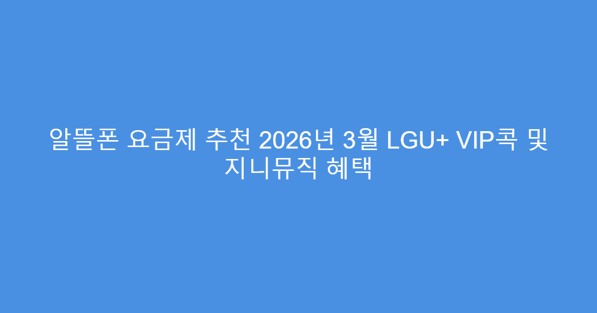 알뜰폰 요금제 추천 2026년 3월 LGU+ VIP콕 및 지니뮤직 혜택