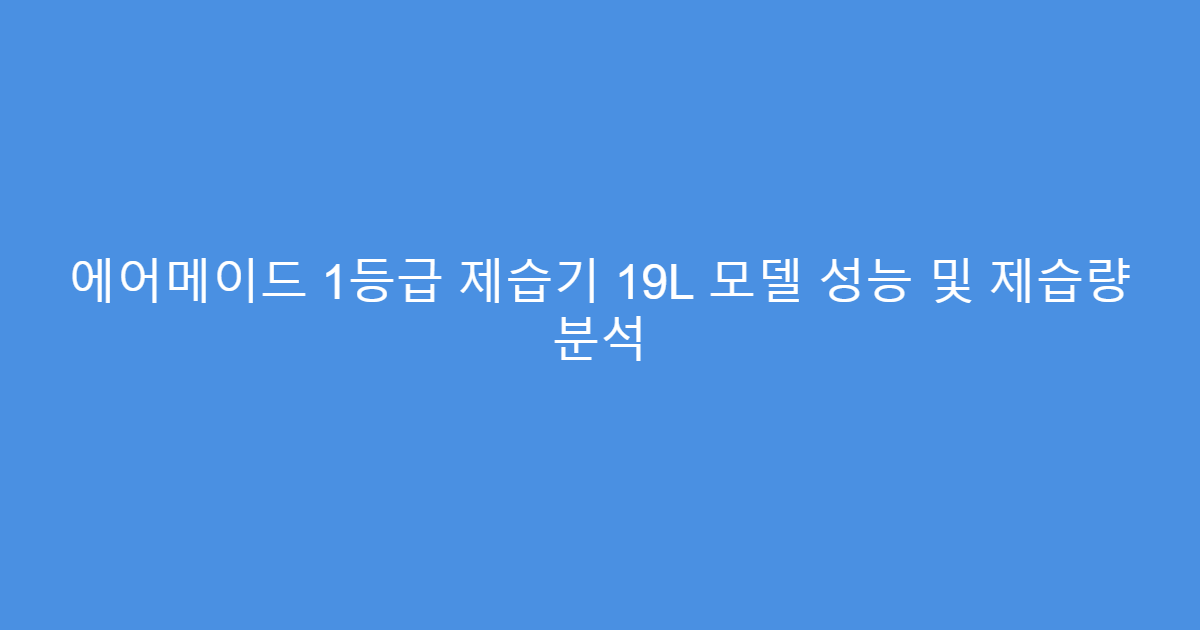 에어메이드 1등급 제습기 19L 모델 성능 및 제습량 분석