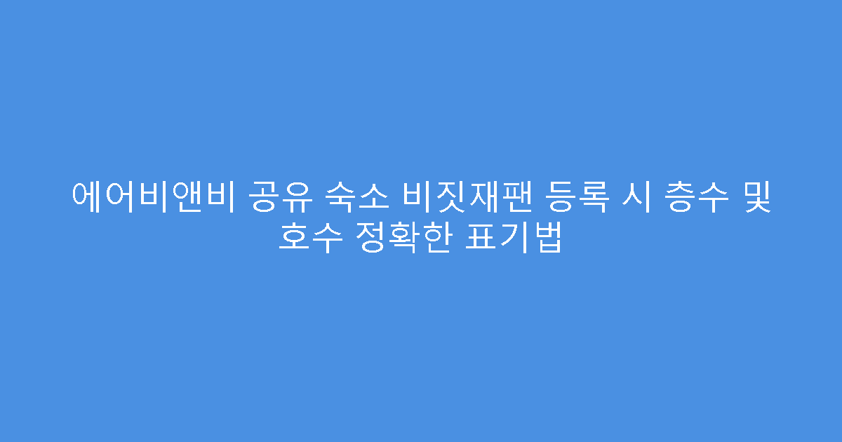 에어비앤비 공유 숙소 비짓재팬 등록 시 층수 및 호수 정확한 표기법