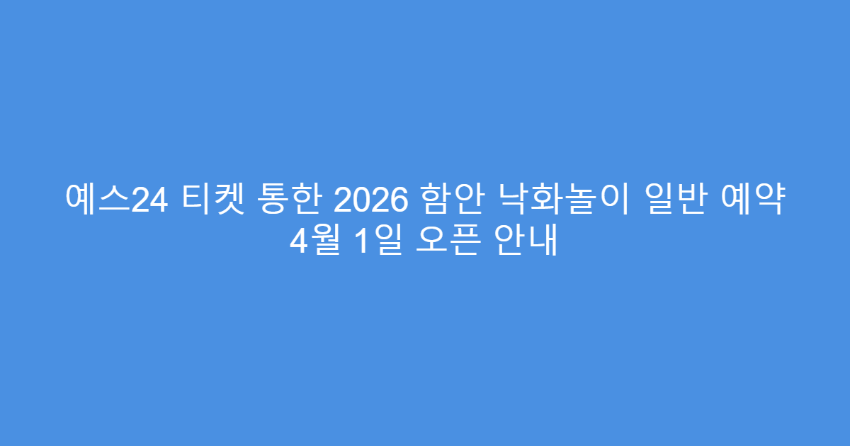 예스24 티켓 통한 2026 함안 낙화놀이 일반 예약 4월 1일 오픈 안내