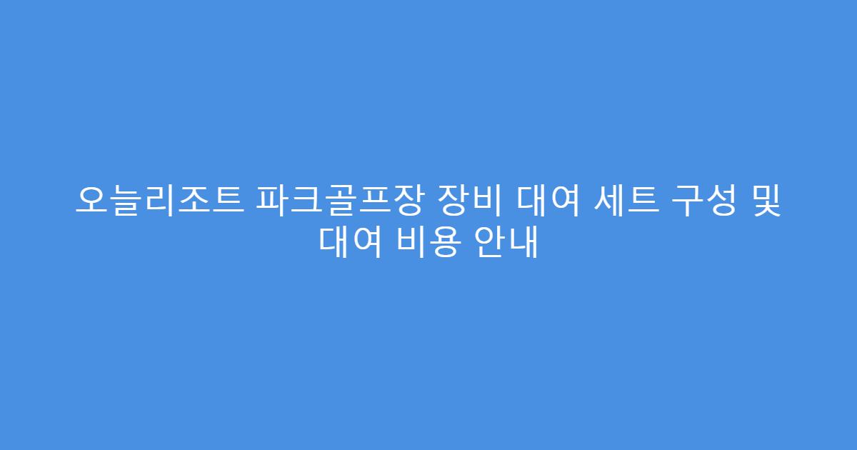 오늘리조트 파크골프장 장비 대여 세트 구성 및 대여 비용 안내
