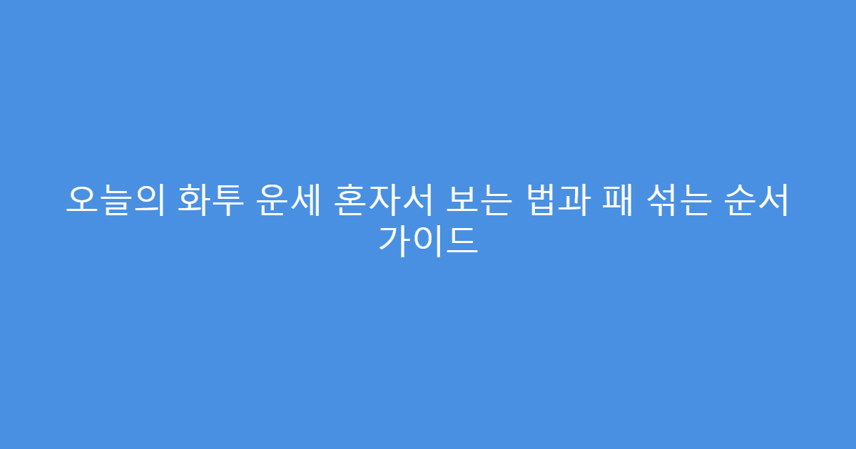 오늘의 화투 운세 혼자서 보는 법과 패 섞는 순서 가이드