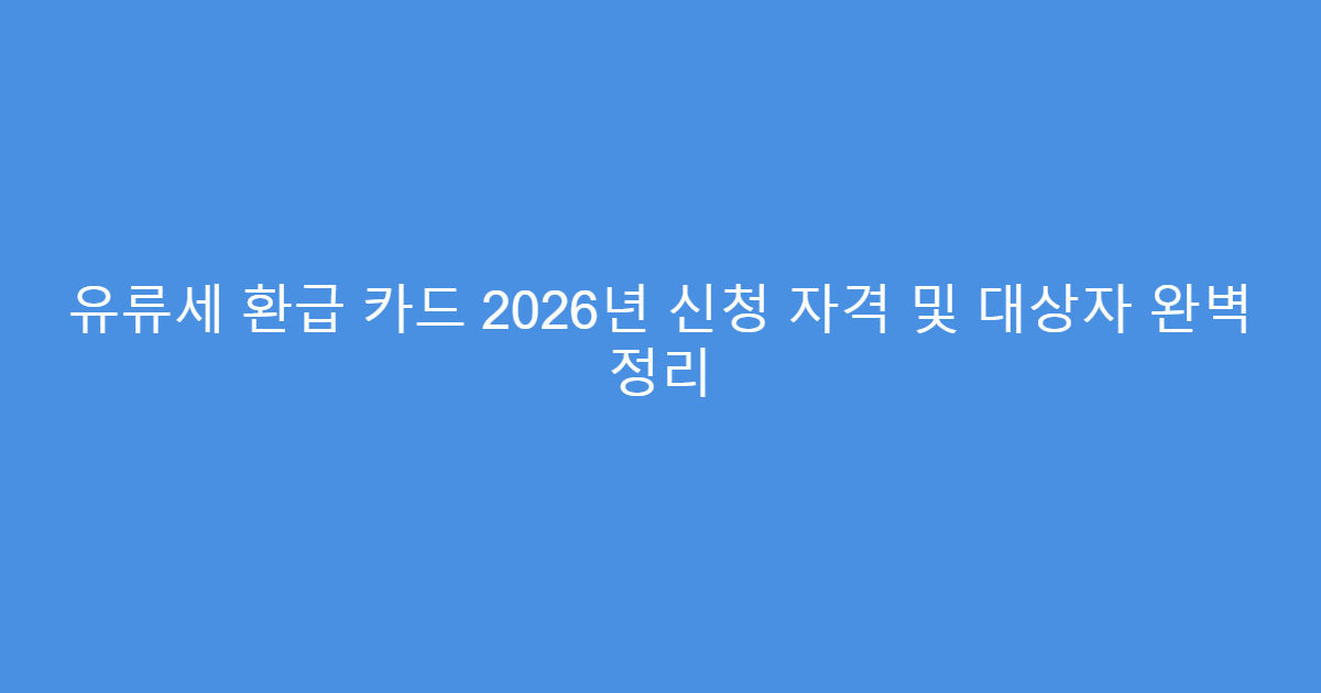 유류세 환급 카드 2026년 신청 자격 및 대상자 완벽 정리