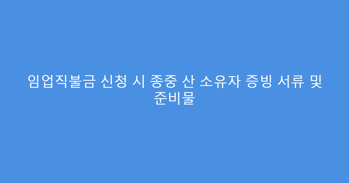 임업직불금 신청 시 종중 산 소유자 증빙 서류 및 준비물