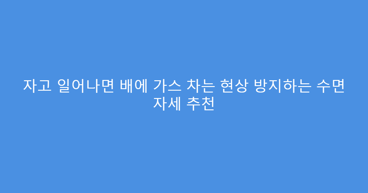 자고 일어나면 배에 가스 차는 현상 방지하는 수면 자세 추천