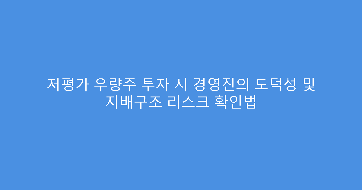 저평가 우량주 투자 시 경영진의 도덕성 및 지배구조 리스크 확인법