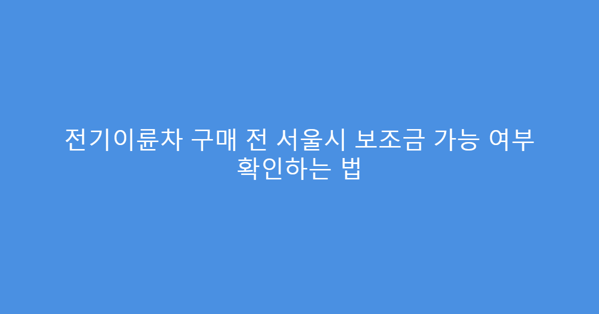 전기이륜차 구매 전 서울시 보조금 가능 여부 확인하는 법