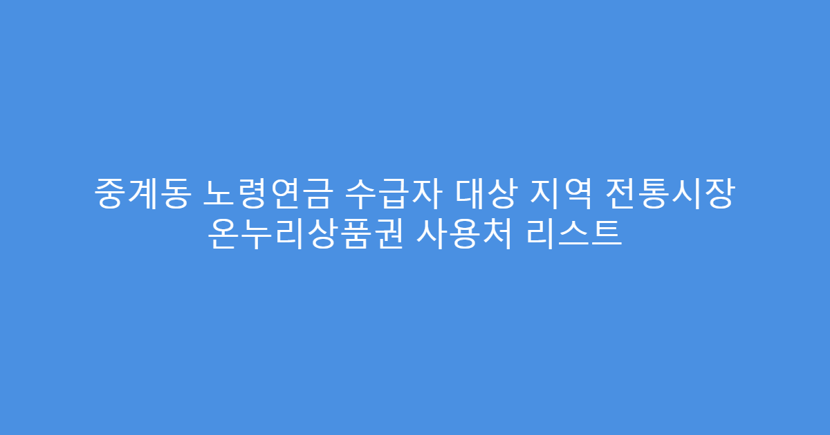 중계동 노령연금 수급자 대상 지역 전통시장 온누리상품권 사용처 리스트