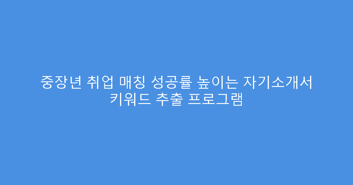 중장년 취업 매칭 성공률 높이는 자기소개서 키워드 추출 프로그램