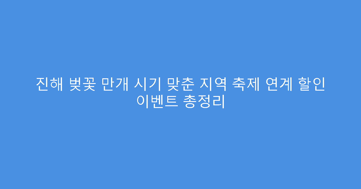 진해 벚꽃 만개 시기 맞춘 지역 축제 연계 할인 이벤트 총정리