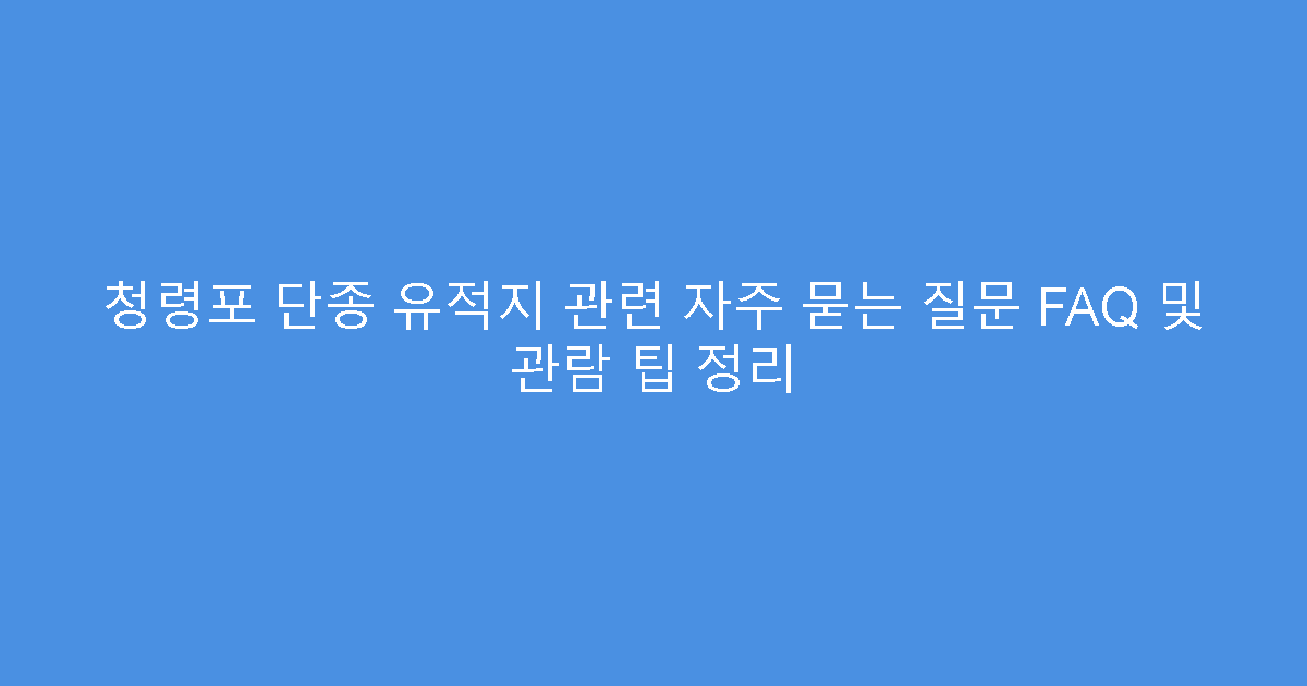 청령포 단종 유적지 관련 자주 묻는 질문 FAQ 및 관람 팁 정리