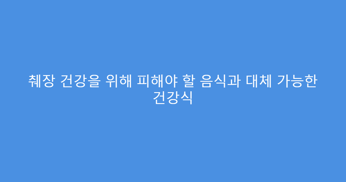췌장 건강을 위해 피해야 할 음식과 대체 가능한 건강식