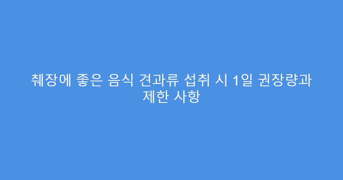 췌장에 좋은 음식 견과류 섭취 시 1일 권장량과 제한 사항