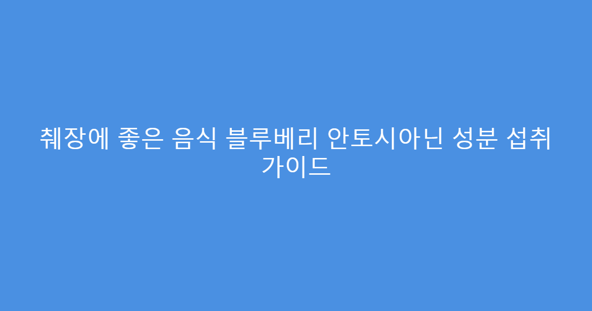 췌장에 좋은 음식 블루베리 안토시아닌 성분 섭취 가이드
