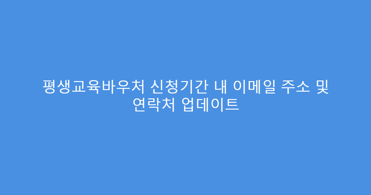 평생교육바우처 신청기간 내 이메일 주소 및 연락처 업데이트
