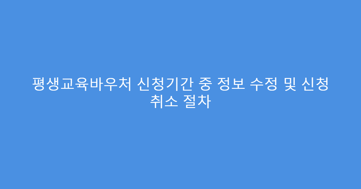 평생교육바우처 신청기간 중 정보 수정 및 신청 취소 절차
