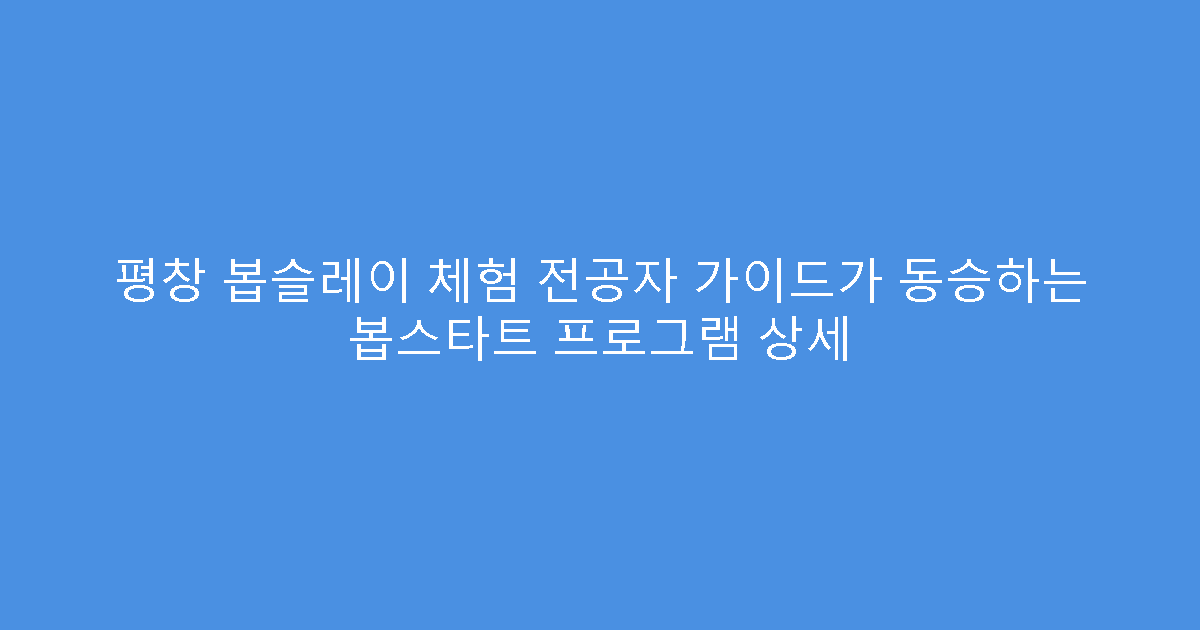 평창 봅슬레이 체험 전공자 가이드가 동승하는 봅스타트 프로그램 상세