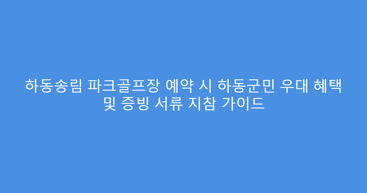 하동송림 파크골프장 예약 시 하동군민 우대 혜택 및 증빙 서류 지참 가이드