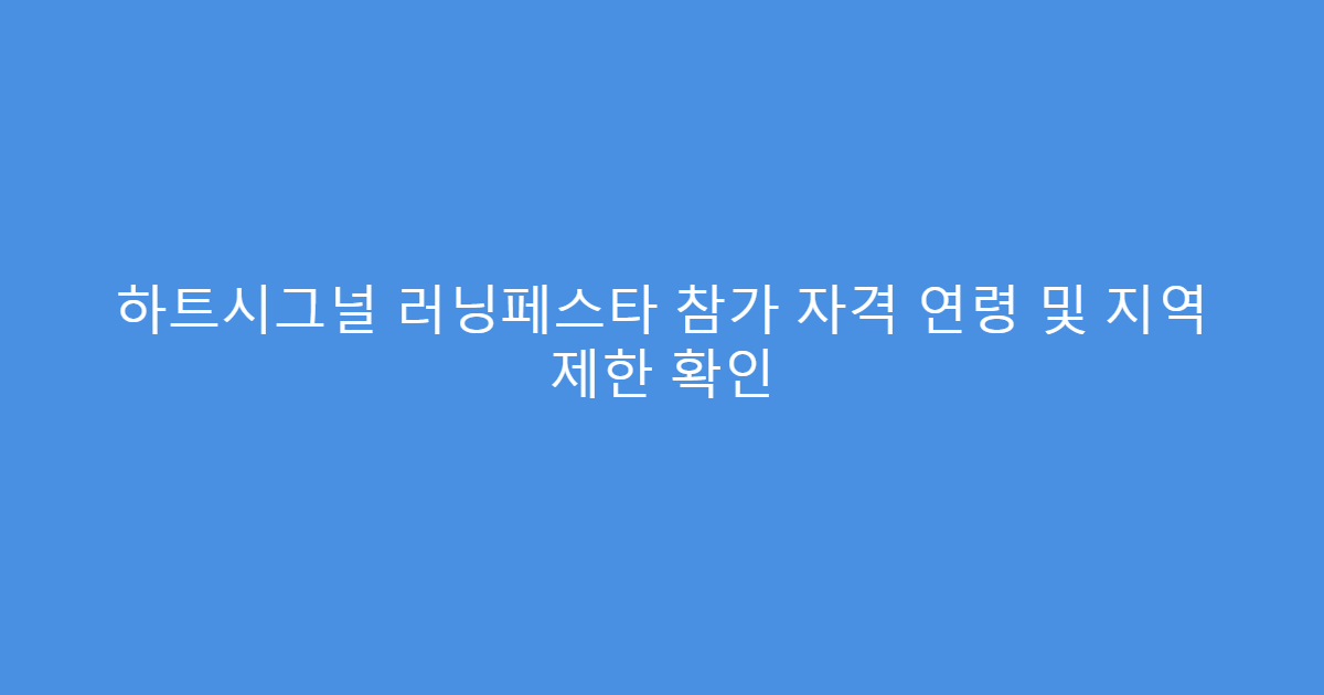 하트시그널 러닝페스타 참가 자격 연령 및 지역 제한 확인