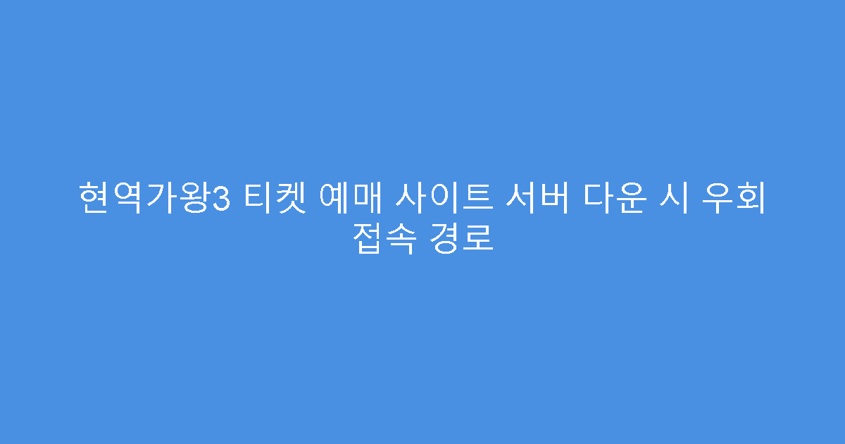 현역가왕3 티켓 예매 사이트 서버 다운 시 우회 접속 경로