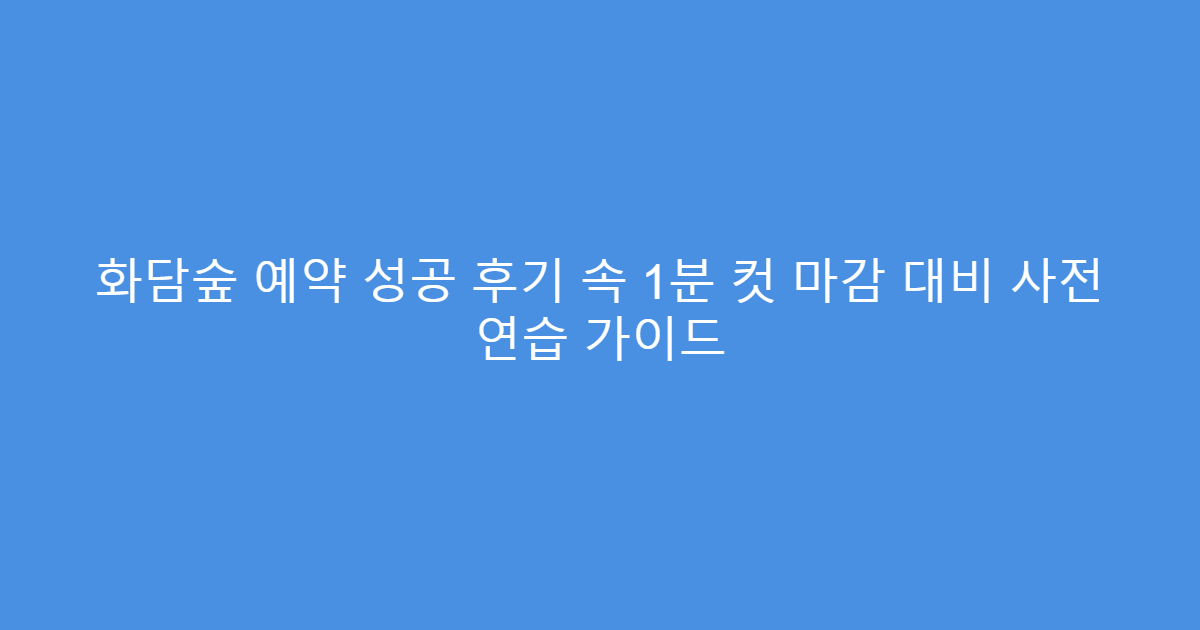 화담숲 예약 성공 후기 속 1분 컷 마감 대비 사전 연습 가이드
