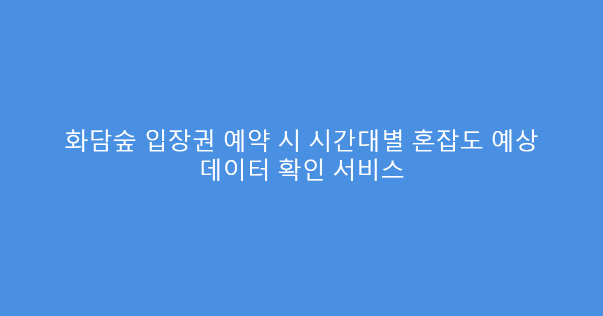 화담숲 입장권 예약 시 시간대별 혼잡도 예상 데이터 확인 서비스