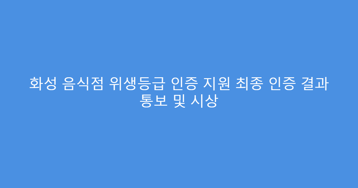 화성 음식점 위생등급 인증 지원 최종 인증 결과 통보 및 시상