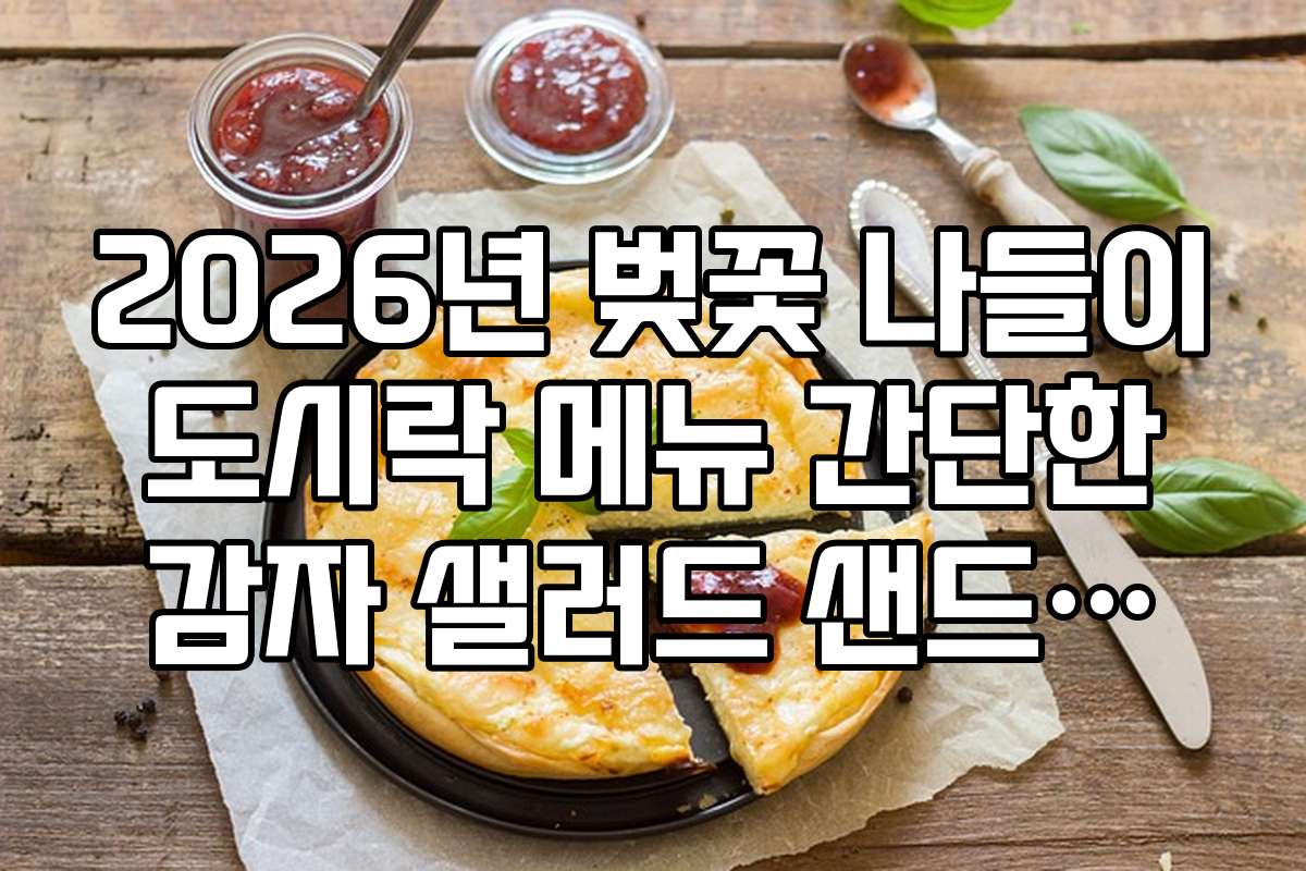 2026년 벚꽃 나들이 도시락 메뉴 간단한 감자 샐러드 샌드위치