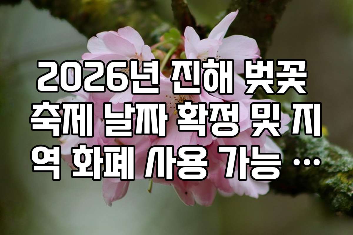 2026년 진해 벚꽃 축제 날짜 확정 및 지역 화폐 사용 가능 상점