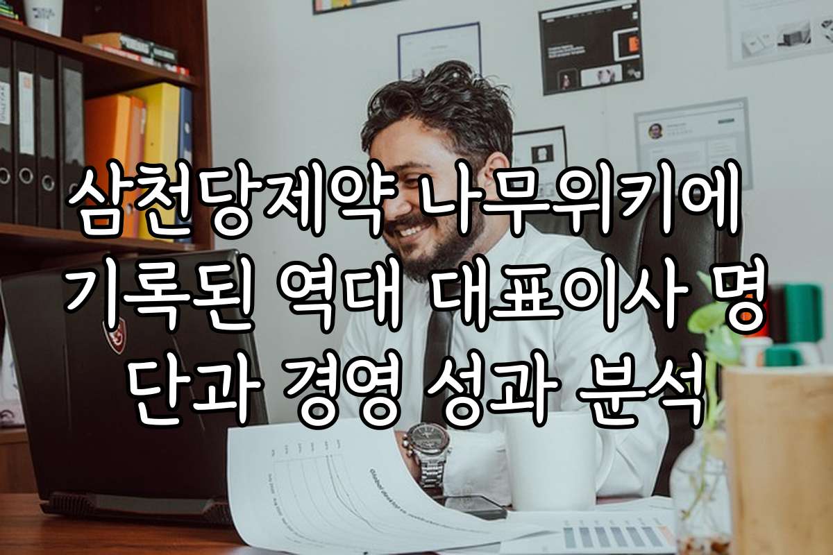 삼천당제약 나무위키에 기록된 역대 대표이사 명단과 경영 성과 분석