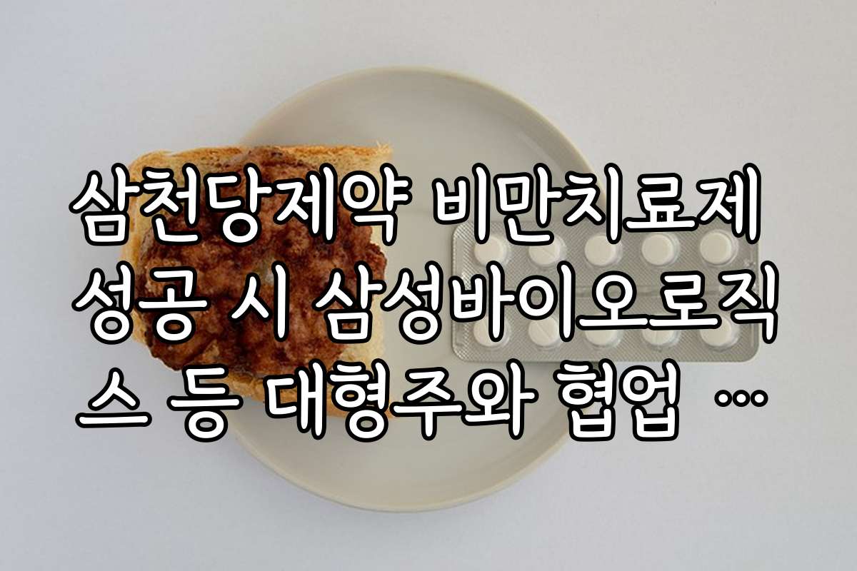 삼천당제약 비만치료제 성공 시 삼성바이오로직스 등 대형주와 협업 시너지 분석