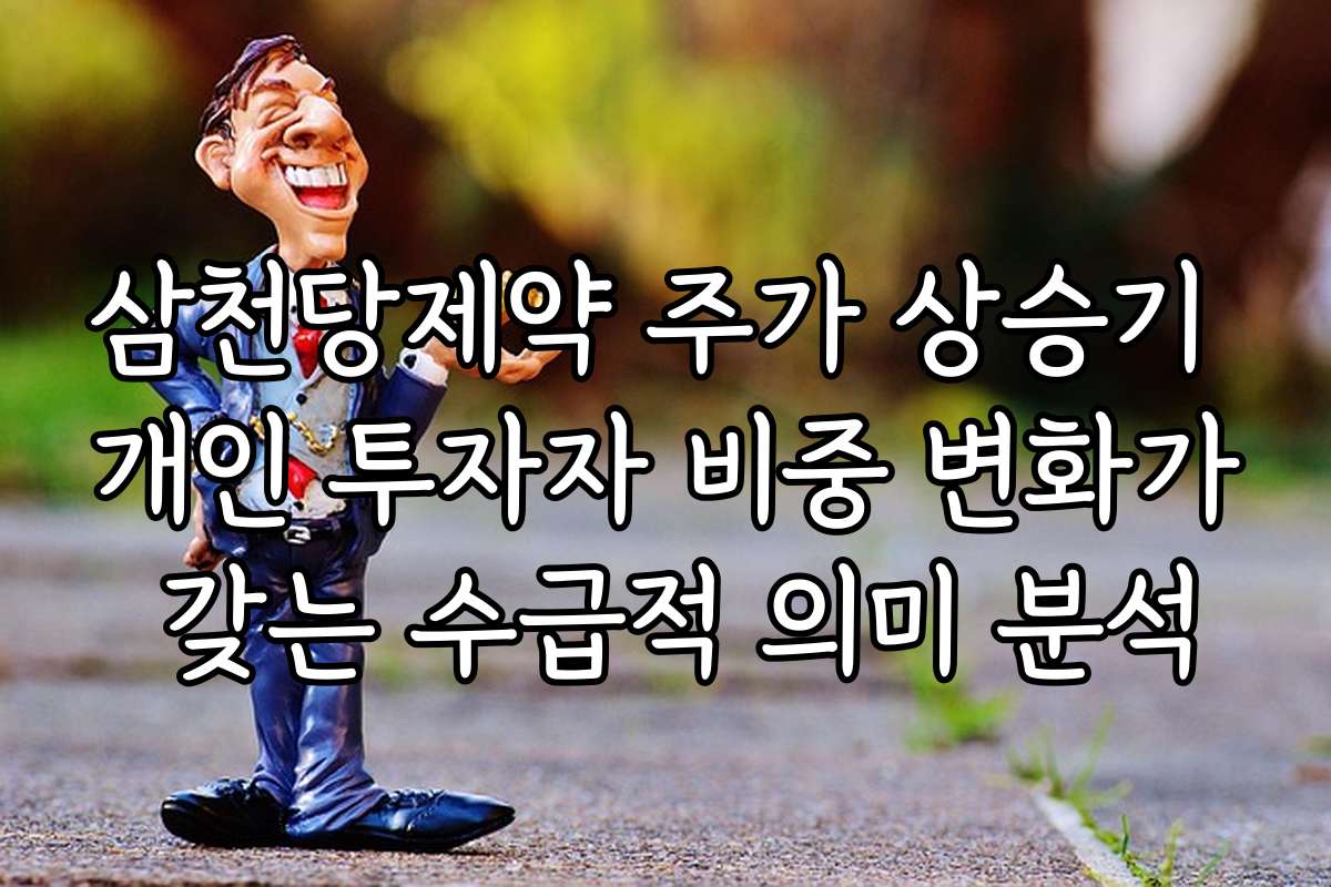 삼천당제약 주가 상승기 개인 투자자 비중 변화가 갖는 수급적 의미 분석