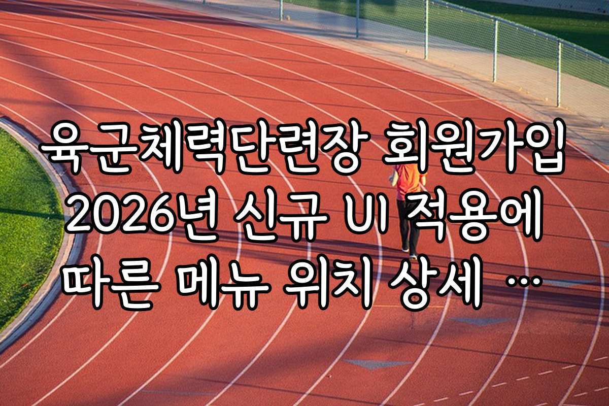 육군체력단련장 회원가입 2026년 신규 UI 적용에 따른 메뉴 위치 상세 가이드