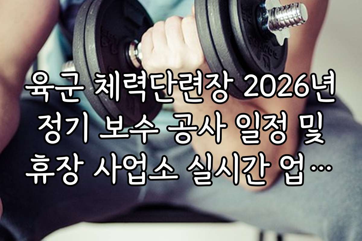육군 체력단련장 2026년 정기 보수 공사 일정 및 휴장 사업소 실시간 업데이트